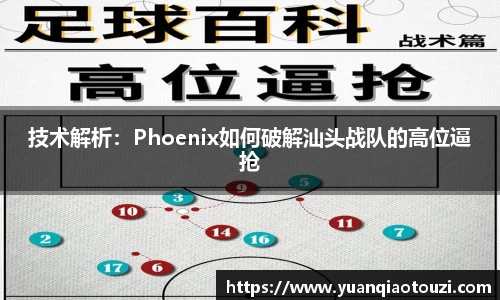 技术解析：Phoenix如何破解汕头战队的高位逼抢