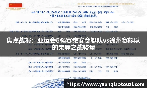 焦点战报：亚运会8强赛泰安赛艇队vs徐州赛艇队的荣辱之战较量