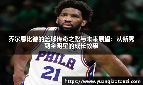 乔尔恩比德的篮球传奇之路与未来展望：从新秀到全明星的成长故事
