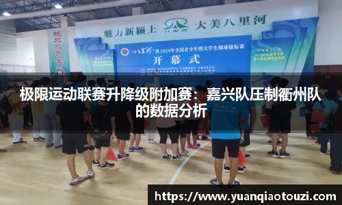 极限运动联赛升降级附加赛：嘉兴队压制衢州队的数据分析