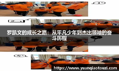 罗凯文的成长之路：从平凡少年到杰出领袖的奋斗历程