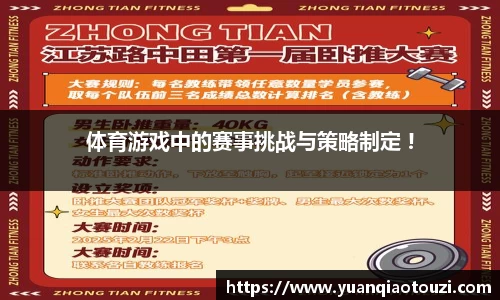 体育游戏中的赛事挑战与策略制定 !