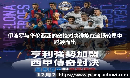 伊波罗与华伦西亚的巅峰对决谁能在这场较量中脱颖而出