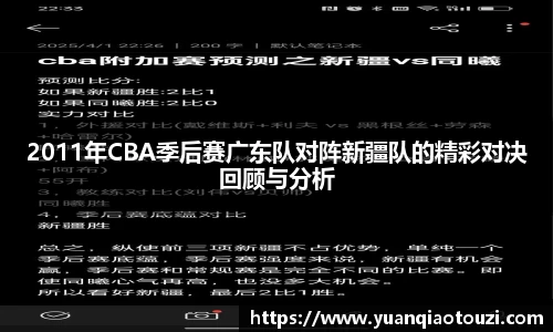 2011年CBA季后赛广东队对阵新疆队的精彩对决回顾与分析