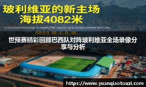 世预赛精彩回顾巴西队对阵玻利维亚全场录像分享与分析
